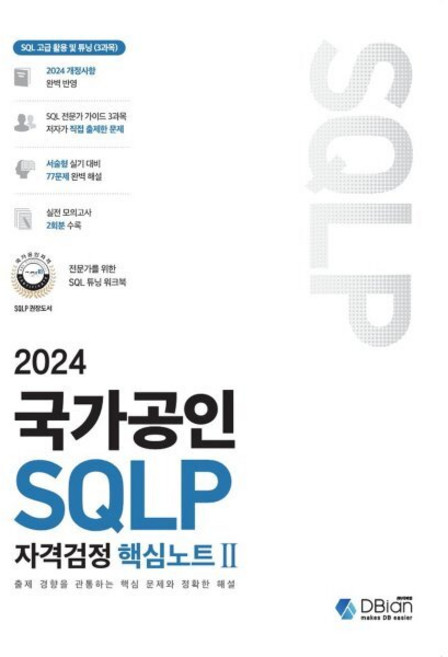 2024 국가공인 SQLP 자격검정 핵심노트 2, 디비안(주)(DBian)