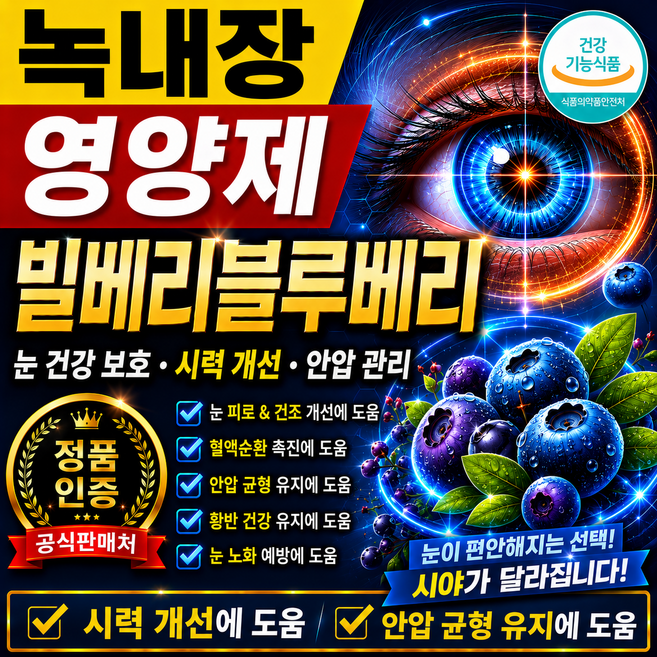 녹내장에좋은영양제 비문증 포 빌베리블루베리 도 데일리 막 케어 염, 1개, 60정