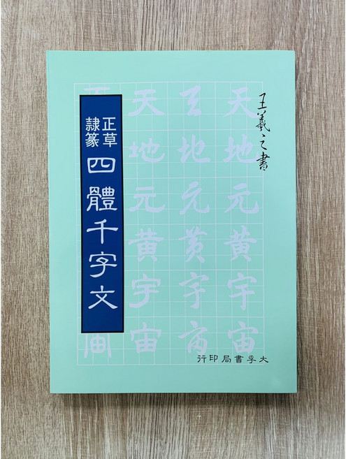 正大筆莊 《正．草．隸．篆 四體千字文》 字帖 書法 大孚書局