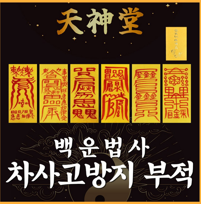 부적 백운법사 삼재 금전 재수 사랑 시험 합격 건강 재회부적, 1. 7cm*19cm, 21.차사고방지부적