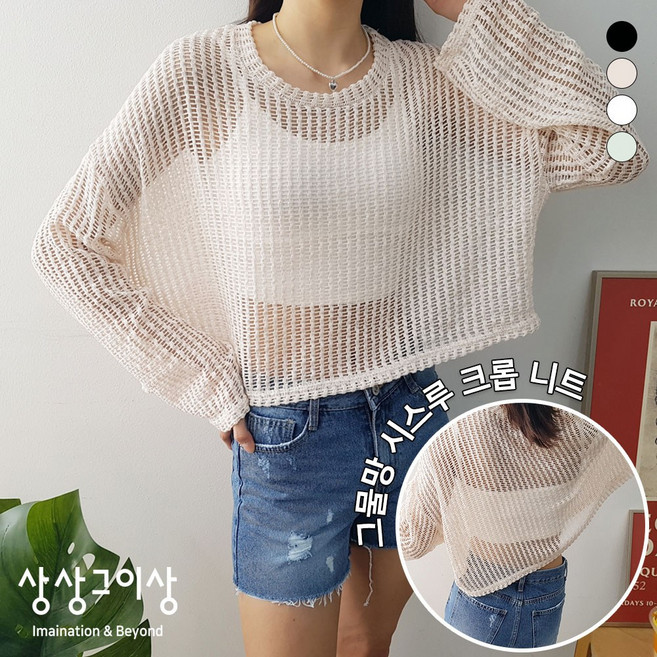 상상그이상 여성용 국내제작 베이크티 여름 베이직핏 긴소매 니트 티셔츠 펀칭 봄옷 시스루 세미크롭 긴팔 시원한 루즈핏 무지 라운드넥 긴팔니트 러블리룩 데일리룩 여리여리 편안한착용감
