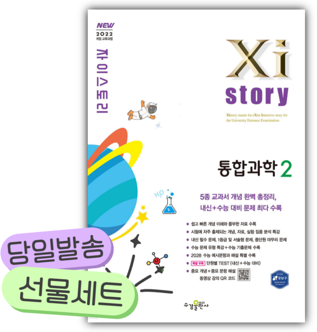 2025년 Xistory 자이스토리 통합과학2 [22개정] [쁘띠수첩+당근볼펜], 과학영역