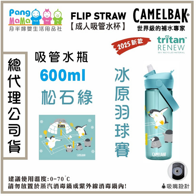 Camelbak 600ml 動物體表會限定款 FLIP STRAW吸管水瓶 輕巧便攜 安全無毒, 冰原羽球賽【松石綠】, 1個