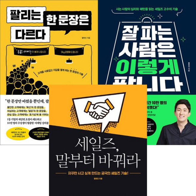 황현진 3권세트 - 팔리는 한 문장은 다르다 ＋ 잘 파는 사람은 이렇게 팝니다 ＋ 세일즈 말부터 바꿔라