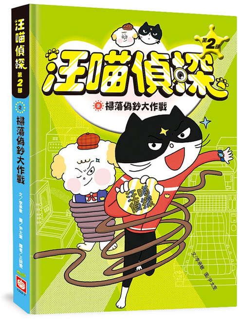 幼福文化 汪喵偵探第2部：掃蕩偽鈔大作戰