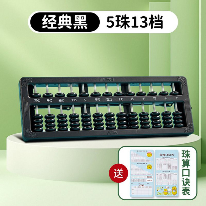 兒童珠心算練習算盤 五珠七珠13檔數學計算架 學具教具, 1個, 【基礎款-黑】5珠13檔 送珠算口訣表