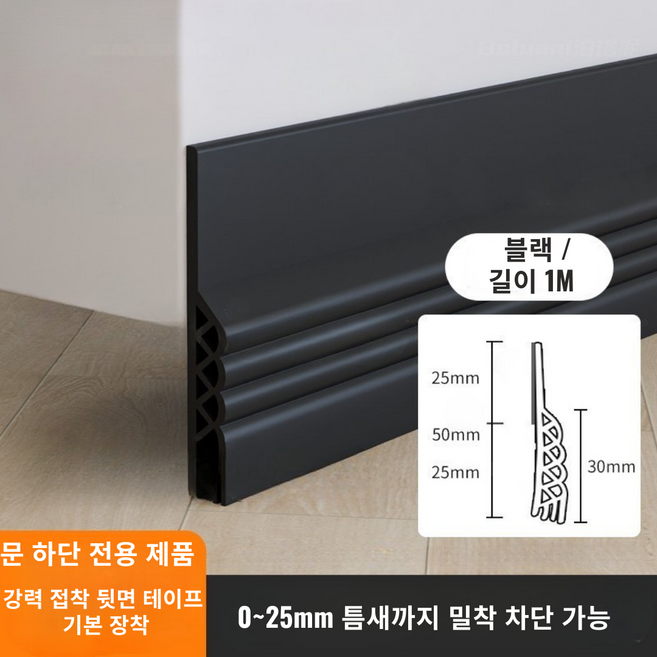 문틈차단 문풍지 문하단틈막이 4중밀착 TPE 도어실링 스트립 100cm (블랙), 4개