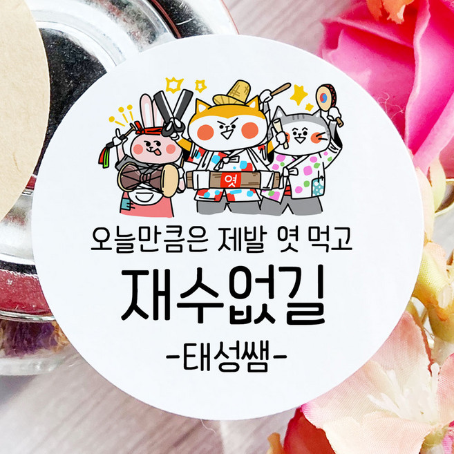 토리나라디자인 소량 스티커제작 수능 시험 응원 글귀 문구 메세지 합격 기원 귀여운 캐릭터 손그림 손글씨 캘리그라피 선물 떡 엿 초콜릿 포장 데코 라벨 스티커, 백색매트지_원형48mm(20개입), 07-재수없길