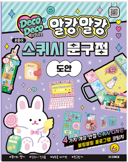 데코데코 말캉말캉 스쿼시 문구점 만들기 책+도안 책 세트 아이코닉스