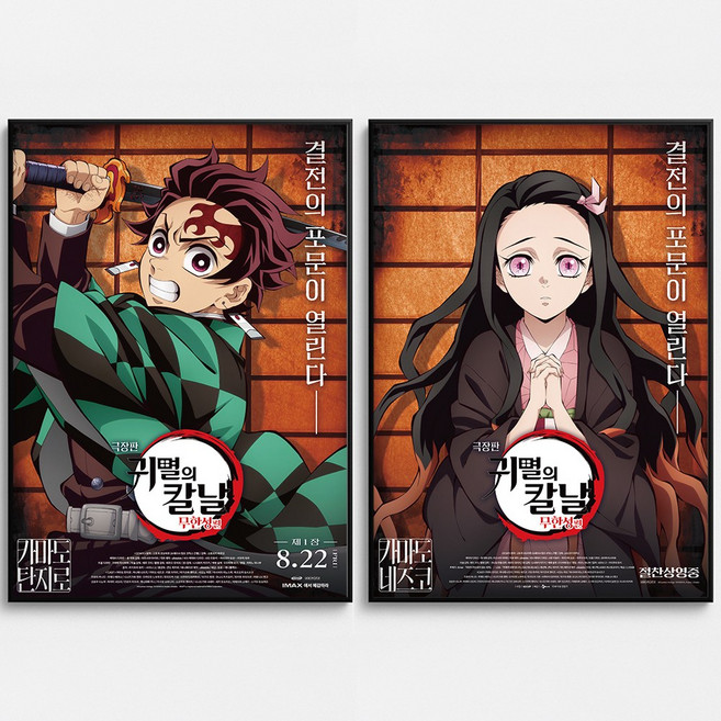 포스터연구실 귀멸의 칼날 극장판 포스터