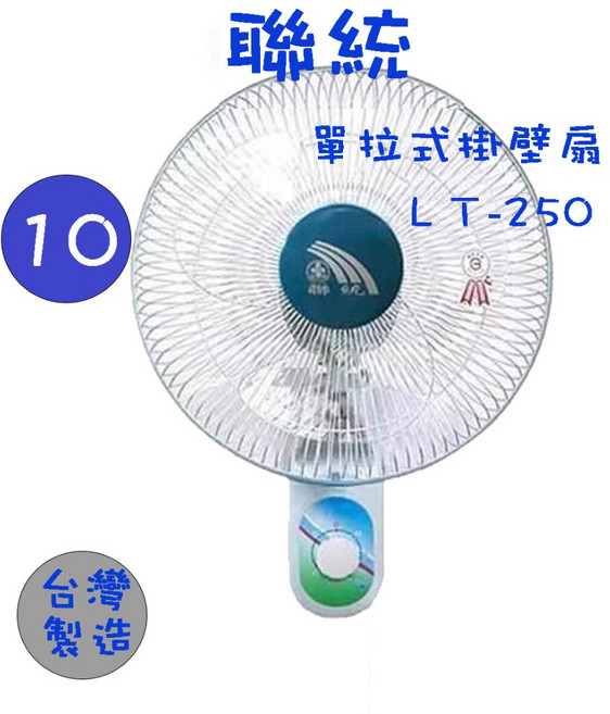 聯統 LT-250 LT-303 10吋 12吋 單拉式壁掛扇 壁扇 涼風扇 電扇