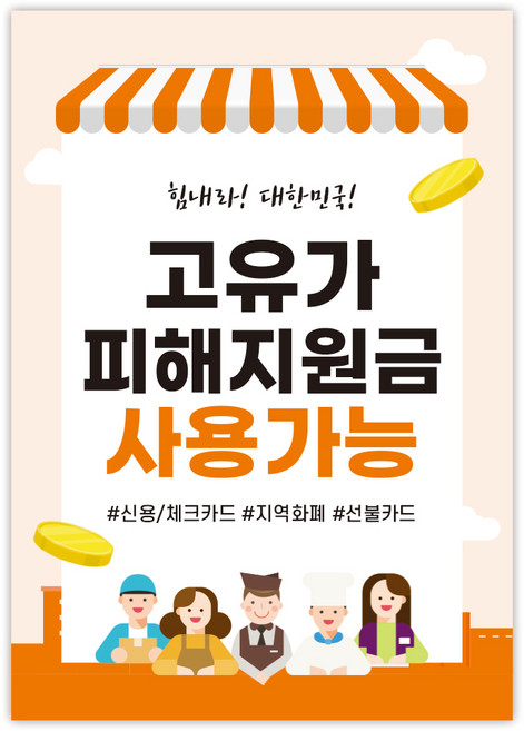 고유가 피해지원금 사용처 안내 방수 접착 포스터 안내문, 1매, NO_04(A4사이즈)