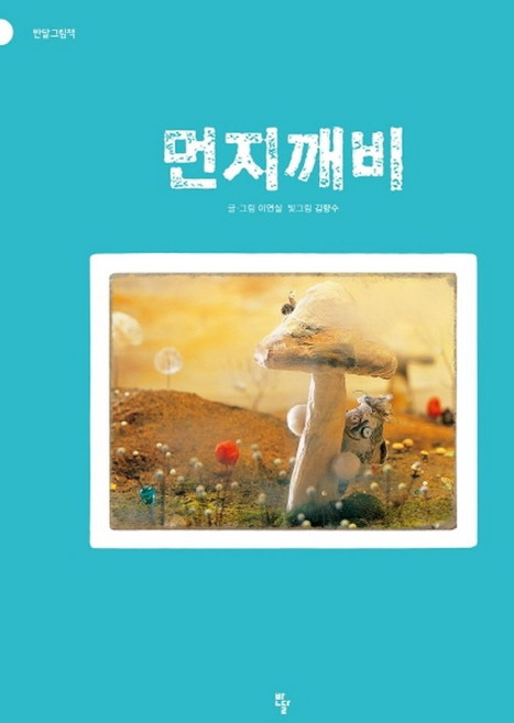 먼지깨비(빅북), 반달(킨더랜드), 이연실(저) / 김향수(그림), 없음null