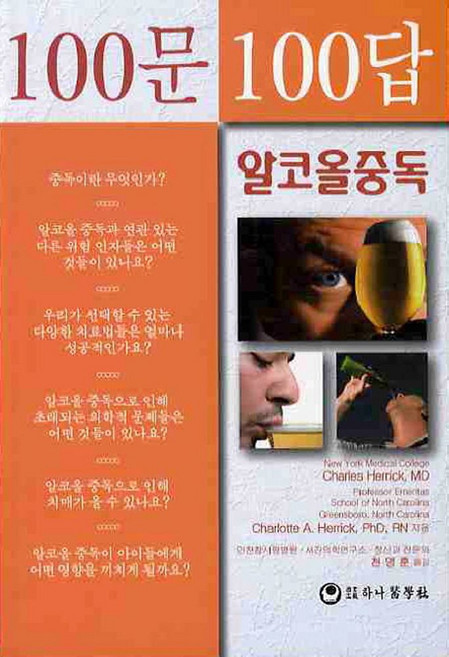 100문100답: 알코올 중독, 하나의학사, CHARLES HERRICK MD,CHARLOTT...