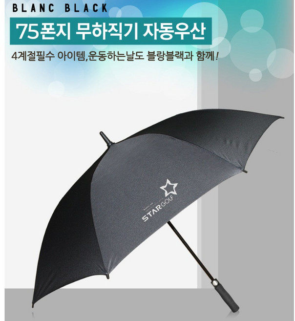 프리미엄 UV차단 초경량 골프우산 양산 자동 의전용 75장우산 스타골프, 검정