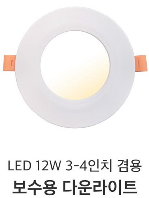 [이솔전기]LED12w 3-4inch겸용 보수용다운라이트 방습효과 슬립형 플리커프리 연색성90% DC타입형, 전구색, 1개