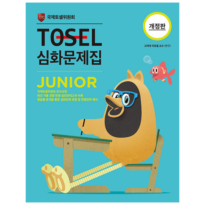 TOSEL 심화문제집 Junior + 미니수첩 증정, 국제토셀위원회