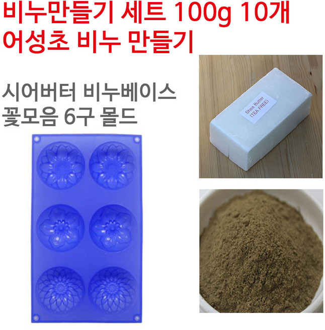 [아로마케이] 어성초 비누만들기 100g 10개 학교 실습 수업용 DIY, 시어버터베이스+꽃모음6구, 1개