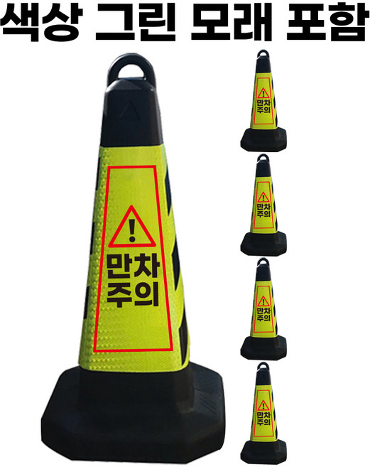 만차주의 표지판 그린 반사지 모래통 내장, 5개