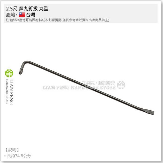 黑丸釘拔 丸型拔釘器 板模拆卸工具 台灣製, 1個, 2.5尺