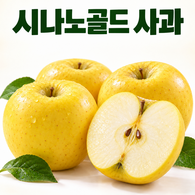 새콤달콤 고당도 시나노골드 사과 노란사과, 1박스, 중소과 1.5kg (9과내외)