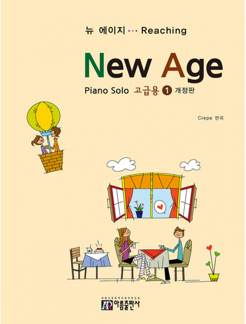 (크레페 편) New Age 뉴 에이지 고급용 1 -Piano Solo, 아름출판사, 크레페 편