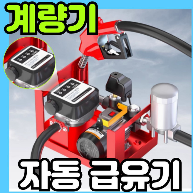 Titans 계량표기 자동 급유기 전동 드럼펌프 오일 자바라, 1세트