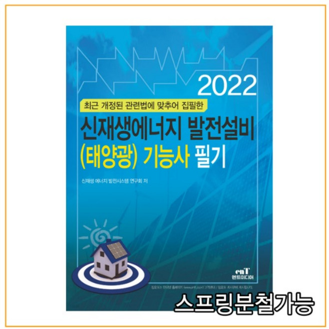 (엔트) 2022 신재생에너지 발전설비(태양광) 기능사 필기, 분철안함