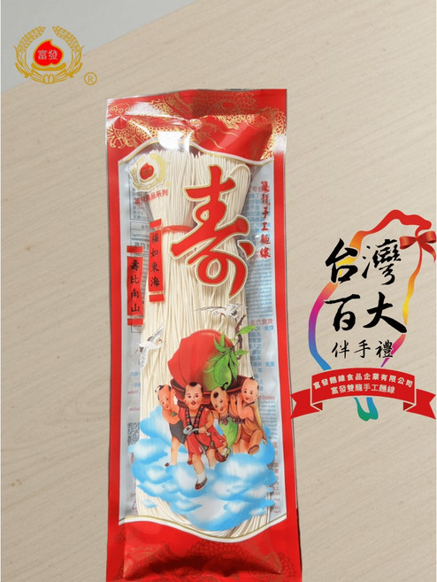 【富發】金門祝壽雙龍手工麵線 無添加防腐劑 真空包裝, 1個, 兩把裝