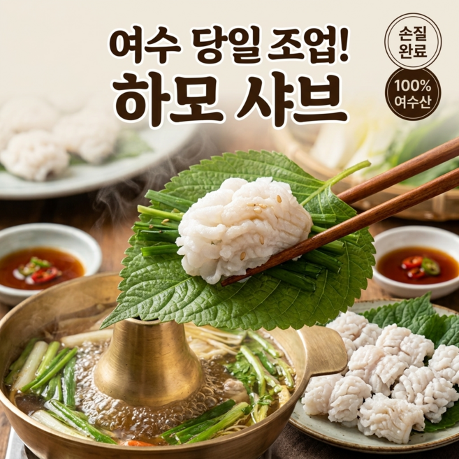 2위 - [당일 조업] 여수 직송 하모 샤브샤브 손질 갯장어 약재 육수 소스 포함 세트 몸보신 보양식, 1개, 원물1