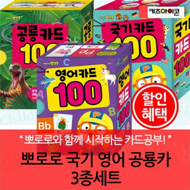 [전집] 뽀로로 국기 영어 공룡카드 3종세트 : 뽀롱뽀롱 뽀로로 국기카드 영어카드 공룡카드 100, 키즈아이콘(전집)