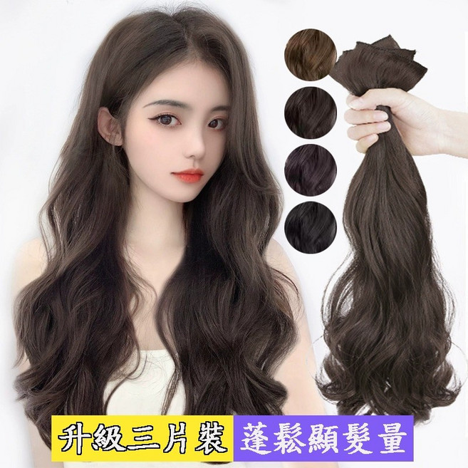 大波浪捲三片式假髮片 組合型 增加髮量 隱形髮片, 1個