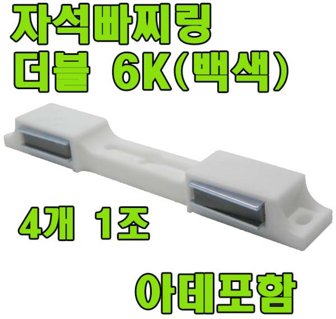 국산 자석빠찌링 외자석 8개 쌍자석 4개, 백색