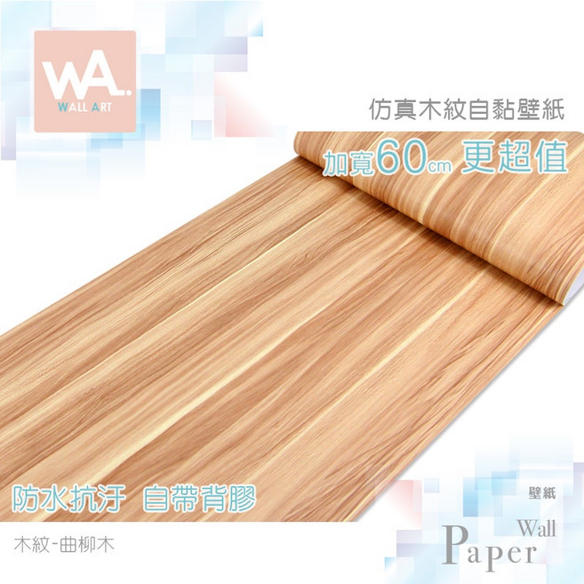 WA. WALL ART 曲柳木紋 自黏壁紙 60cm 寬 防水抗汙