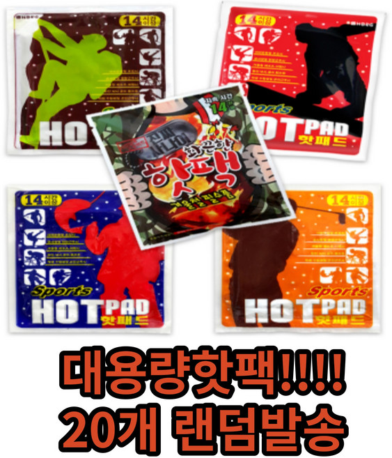 또또마켓 20개랜덤 핫팩 겨울핫팩 생리대핫팩 군용핫팩 손난로핫팩 대용량핫팩 캠핑핫팽 등산핫팩 특대형핫팩 휴대용핫팩 빅사이즈핫팩 스포츠핫팩 포켓손난로 대용량손난로