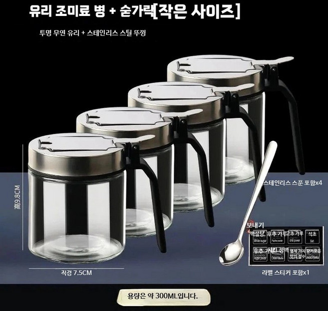 스테인리스 밀폐 양념통 주방용 고추기름 소스병 리필 가능한 스푼형 조미 소형 300ml 스테인리스 뚜껑x4, 1개