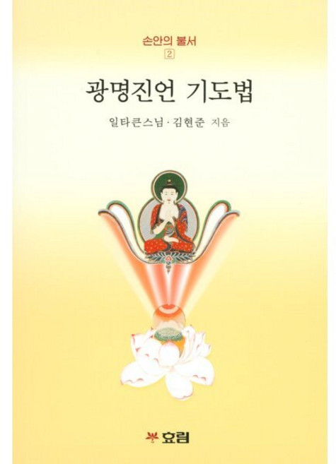 광명진언 기도법, 효림