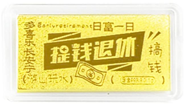 【炫麗】黃金小金片0.1克 送禮 節日禮物 金薄 小金片 母錢 招財 小資族 0116, 1個, 黃金小金片0.1克 提錢退休, 黃金, 提錢退休