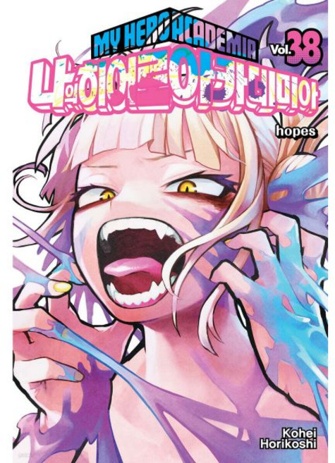 나의 히어로 아카데미아 38 일반판