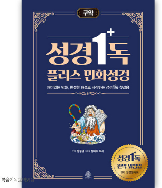 성경일독 플러스 만화 성경 - 구약 선한청지기 기독교도서 어린이만화성경