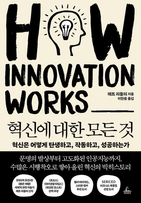 매트 리들리 혁신에 대한 모든 것, 1개