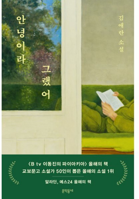 안녕이라 그랬어, 김애란, 문학동네