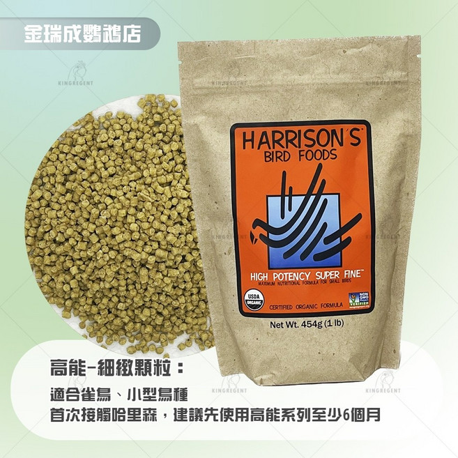【金瑞成鳥園】哈里森滋養丸系列 - 美國原包裝鸚鵡飼料, 1個, 高能,細緻顆粒/2026/09
