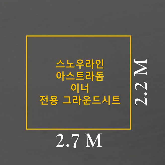 방수포 스노우라인 아스트라돔 이너 전용 그라운드시트 제작 타포린 풋프린트 천막 텐트, PE 카키 방수포+가방