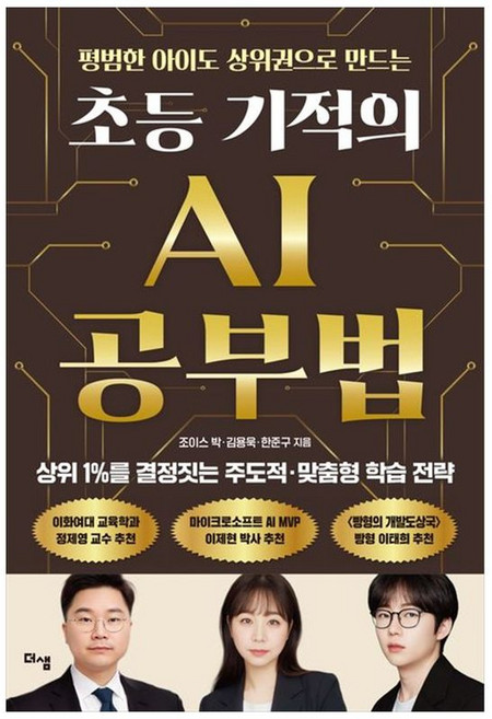 하나북스퀘어 초등 기적의 AI 공부법 상위 1를 결정짓는 주도적 맞춤형 학습 전략, 더샘, 조이스, 9791191378160