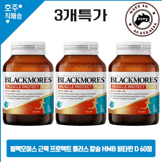 2026년 블랙모어스 신제품 근육 보호 플러스 칼슘 HBM 비타민 D3 60타블렛 3병특가, 3개, 60정