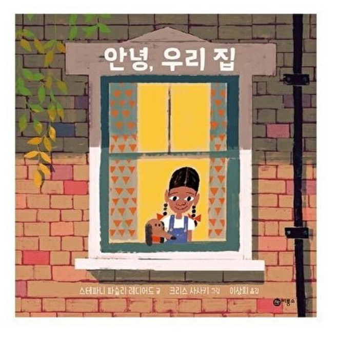 안녕 우리 집 (비룡소의 그림동화 276), 안녕, 우리 집, 비룡소