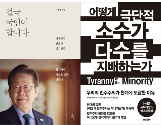 [하나북 세트] 결국 국민이 합니다＋어떻게 극단적 소수가 다수를 지배하는가