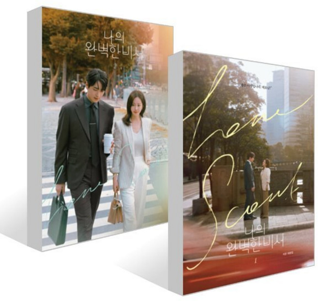 나의 완벽한 비서 대본집 1~2권 세트, 김영사, 지은 저