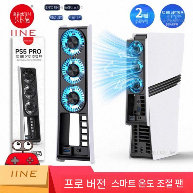 PS5 일반/슬림/프로 온도감지 자동 쿨링팬 이이네 냉각기 발열방지 자동 오토 쿨러 냉각, PS5 Pro 전용 온도 감지 쿨링팬, 1개